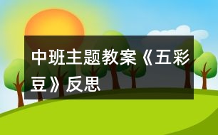 中班主題教案《五彩豆》反思