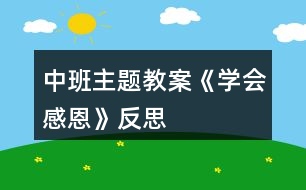 中班主題教案《學(xué)會(huì)感恩》反思