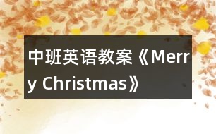 中班英語教案《Merry Christmas》