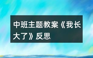 中班主題教案《我長大了》反思