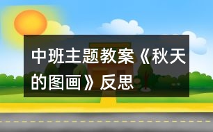 中班主題教案《秋天的圖畫》反思