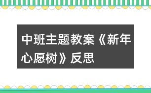 中班主題教案《新年心愿樹》反思