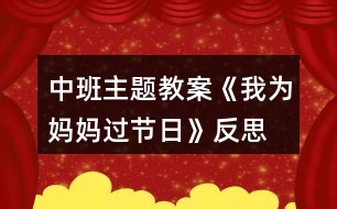 中班主題教案《我為媽媽過節(jié)日》反思