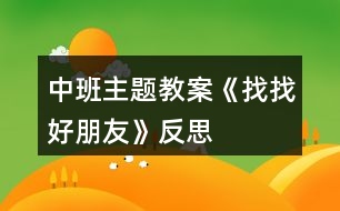 中班主題教案《找找好朋友》反思