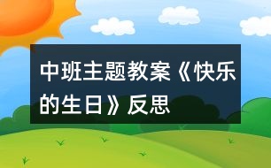 中班主題教案《快樂的生日》反思