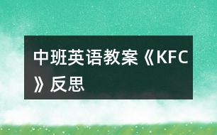 中班英語教案《KFC》反思