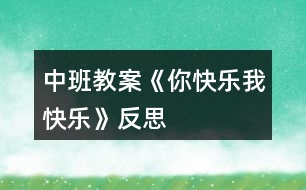 中班教案《你快樂、我快樂》反思