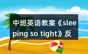 中班英語(yǔ)教案《sleeping so tight》反思