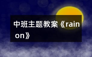 中班主題教案《rain on》