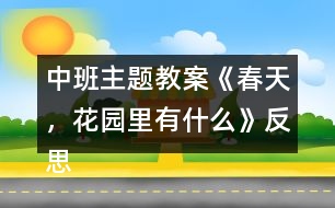 中班主題教案《春天，花園里有什么》反思