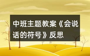 中班主題教案《會(huì)說(shuō)話的符號(hào)》反思