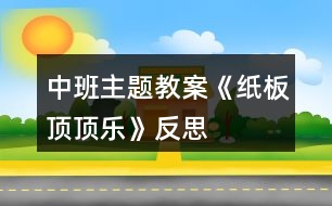 中班主題教案《紙板頂頂樂》反思