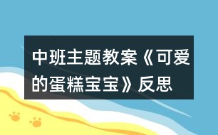 中班主題教案《可愛的蛋糕寶寶》反思