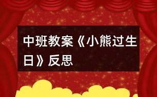 中班教案《小熊過生日》反思