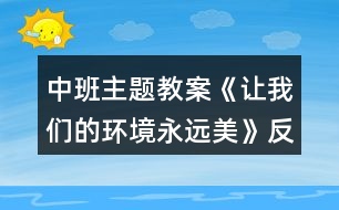 中班主題教案《讓我們的環(huán)境永遠(yuǎn)美》反思