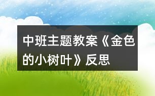 中班主題教案《金色的小樹葉》反思