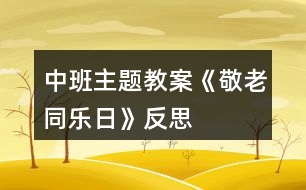 中班主題教案《敬老同樂日》反思