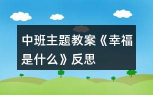 中班主題教案《幸福是什么》反思