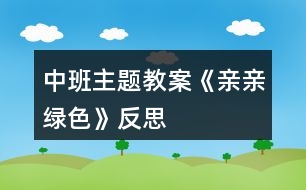 中班主題教案《親親綠色》反思