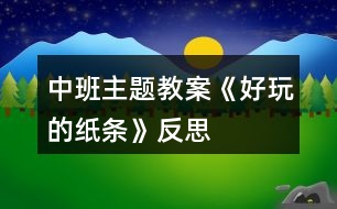 中班主題教案《好玩的紙條》反思