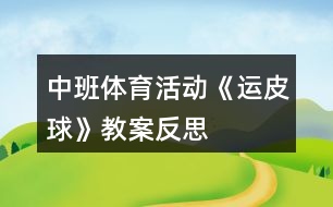 中班體育活動(dòng)《運(yùn)皮球》教案反思