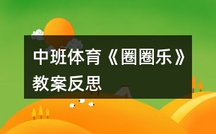 中班體育《圈圈樂(lè)》教案反思