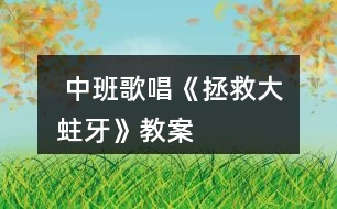  中班歌唱《拯救大蛀牙》教案