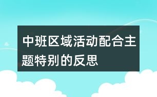 中班區(qū)域活動配合主題——特別的反思