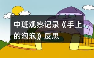 中班觀察記錄《手上的泡泡》反思