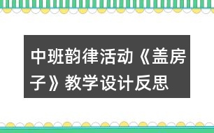 中班韻律活動《蓋房子》教學(xué)設(shè)計反思