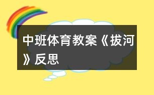 中班體育教案《拔河》反思