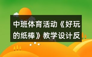 中班體育活動(dòng)《好玩的紙棒》教學(xué)設(shè)計(jì)反思