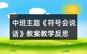 中班主題《符號會說話》教案教學反思