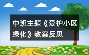 中班主題《愛護小區(qū)綠化》教案反思