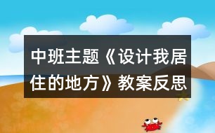 中班主題《設(shè)計我居住的地方》教案反思