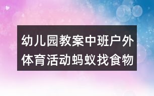 幼兒園教案中班戶(hù)外體育活動(dòng)螞蟻找食物