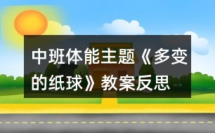 中班體能主題《多變的紙球》教案反思