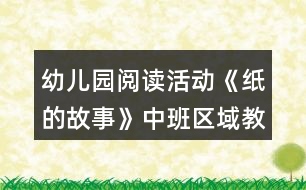 幼兒園閱讀活動《紙的故事》中班區(qū)域教案