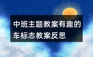 中班主題教案有趣的車標志教案反思