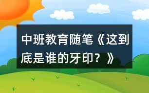 中班教育隨筆《這到底是誰(shuí)的牙?。俊?></p>										
													<h3>1、中班教育隨筆《這到底是誰(shuí)的牙??？》</h3><p>　　幼兒有他們理解世界的方式和他們內(nèi)心豐富的想象，他們會(huì)用自己獨(dú)特的方式去解讀老師傳遞給他們的這些信息，而幼兒的解讀很可能跟老師教的東西不是一回事。</p><p>　　有一次，我與孩子們共同閱讀繪本《誰(shuí)咬了我的大餅》，故事主要以幼兒觀察、猜想、講述為主，通過對(duì)圖片的觀察，猜測(cè)到底是誰(shuí)咬了小豬的大餅。開始講述故事的時(shí)候，孩子們一直都跟著繪本思路走，也很快斷定牙印不是其他小動(dòng)物的。當(dāng)小豬的牙印露出來(lái)時(shí)，孩子都高興地說(shuō)：“哦，原來(lái)是小豬自己咬的，它忘記了吧?！闭?dāng)大家開心笑的時(shí)候，小炎卻說(shuō)：“不是，這不是小豬自己咬的”“就是小豬自己咬的”“不是，你看牙印不一樣?！甭牭竭@話，班里的孩子互相爭(zhēng)辯起來(lái)，有的說(shuō)：“牙印明明就是一樣的，就是小豬自己咬了大餅。”有的說(shuō)：“好像還真是不太一樣，真的不是小豬自己咬的?！边^了一會(huì)兒，我問小炎：“你看這兩個(gè)牙印，哪里不同呢?”小炎說(shuō)：“我仔細(xì)看了牙印，這個(gè)牙印比之前的，左邊大了一點(diǎn)，不是這只小豬咬的。”話音剛落，大家立刻仔細(xì)觀察圖片，隨后班里的孩子們迅速分成了兩派，一派認(rèn)為就是小豬自己咬的，一派認(rèn)為不是小豬自己。就這樣爭(zhēng)執(zhí)不下的時(shí)候，小炎說(shuō)道：“我想到了，不是這只小豬，是其他的小豬。”小炎和大家介紹說(shuō)：“兩個(gè)小豬的牙印并不一樣，你們仔細(xì)觀察一下，左邊大了一點(diǎn)點(diǎn)，很有可能第一個(gè)是小豬的，另一個(gè)是小豬朋友的。”孩子們聽后，看看小炎看看我，像是等我給他們正確的答案。</p><p>　　最后，我并沒有明確表示哪一方是對(duì)的，而是告訴他們：不管他們認(rèn)為這牙印是小豬的，還是小豬朋友的，我都尊重他們的答案。并教育幼兒，想要證明自己的答案是對(duì)的，就需要花時(shí)間去尋找線索，向小炎學(xué)習(xí)，仔細(xì)觀察，用自己的理由去說(shuō)服別人。</p><p>　　通過這件事，我反思到孩子們對(duì)“牙印”看法的不一致，恰巧印證了《我和幼兒教育》一書中所述：“孩子與成人的理解是有差異的，在幼兒教育中，幼兒認(rèn)識(shí)的世界是帶有他自己經(jīng)驗(yàn)的?！泵鎸?duì)孩子的差異，我要做的是尊重孩子，根據(jù)孩子們的不同經(jīng)驗(yàn)，不同認(rèn)知事物的水平，不同特點(diǎn)，因人施教，用欣賞的目光看待每一個(gè)孩子。真正地去理解幼兒、理解童年、理解天性，教師本是一個(gè)艱辛的、富有智慧性的職業(yè)，好的教育一定從了解、尊重孩子開始。</p><h3>2、小班主題活動(dòng)教案《猜猜我是誰(shuí)？》含反思</h3><p><strong>活動(dòng)目標(biāo)：</strong></p><p>　　在看看、猜猜同伴五官的過程中，學(xué)習(xí)有意識(shí)地關(guān)注身邊的同伴，體驗(yàn)與同伴共處的快樂。</p><p>　　學(xué)會(huì)保持愉快的心情，培養(yǎng)幼兒熱愛生活，快樂生活的良好情感。</p><p>　　幼兒能積極的回答問題，增強(qiáng)幼兒的口頭表達(dá)能力。</p><p><strong>活動(dòng)準(zhǔn)備：</strong></p><p>　　PPT上某小朋友大頭照、“找朋友”的音樂、手機(jī)</p><p><strong>設(shè)計(jì)思路：</strong></p><p>　　隨著“親親一家人”主題活動(dòng)的展開，為了讓孩子感受親情、感受關(guān)愛，我們將家長(zhǎng)配合帶來(lái)的寶寶與家人的合影布置在班級(jí)的主題墻上。不久，我發(fā)現(xiàn)孩子們很喜歡聚在一起觀看，并饒有興趣地尋找自己和同伴的照片，不時(shí)地說(shuō)：“某某某，我看到你啦!你的呢?我在這里?！薄蠹以谙嗷ふ业倪^程中獲得了喜悅的情感體驗(yàn)。此外，小班孩子受自我中心思維的影響，他們還不太會(huì)主動(dòng)關(guān)注周圍的同伴，不會(huì)有意識(shí)地識(shí)記某些事物，而發(fā)展幼兒的社會(huì)性，讓幼兒學(xué)會(huì)關(guān)注同伴也正式小班幼兒的重要發(fā)展目標(biāo)之一。</p><p>　　正巧班級(jí)里一位孩子生病住院，于是我想何不抓住孩子們自身所關(guān)注的和同伴生病事件來(lái)引發(fā)他們對(duì)同伴的關(guān)注與關(guān)心呢?于是，結(jié)合小班幼兒年齡特點(diǎn)和本班幼兒家長(zhǎng)包辦、自我中心的實(shí)際情況以及我園的德育特色，“猜猜我是誰(shuí)”誕生了!</p><p><strong>活動(dòng)過程：</strong></p><p>　　一、導(dǎo)入活動(dòng)：</p><p>　　師：你有好朋友嗎?你的好朋友是誰(shuí)?找到你的好朋友，和他擁抱一下。</p><p>　　二、觀察表達(dá)：</p><p>　　師：電腦的大屏幕里也有一個(gè)小朋友，請(qǐng)你們猜猜他是我們班的哪個(gè)小朋友?</p><p>　　師：(PPT展示局部眼睛)這是一雙怎樣的眼睛呀?你的眼睛長(zhǎng)得怎么樣的?</p><p>　　師：(露出眼睛和短頭發(fā))猜猜他是男孩還是女孩呢?為什么?只有男孩才能留短發(fā)嗎?女孩有剪短發(fā)的嗎?</p><p>　　師：(露出頭發(fā)、眼睛和鼻子)現(xiàn)在猜猜他可能是誰(shuí)?</p><p>　　三、思考交流：師：今天這個(gè)小朋友來(lái)了嗎?(PPT展示幼兒躺在床上)他到底怎么了?</p><p>　　師：我們問問他的媽媽為什么他沒來(lái)幼兒園。(教師接著撥通該幼兒家的電話，并詢問)</p><p>　　師：原來(lái)他真的生病了，還在住院呢，那我們想對(duì)他說(shuō)些什么話?</p><p>　　四、游戲體驗(yàn)：師：我們大家都是好朋友!好朋友在一起可真高興呀!我們一起來(lái)做找朋友的游戲吧!</p><p><strong>教學(xué)反思</strong></p><p>　　在教學(xué)中，我嘗試新的教學(xué)方式，活動(dòng)中我緊緊抓住小班孩子愛玩，愛活動(dòng)的天性。以興趣來(lái)激發(fā)幼兒學(xué)習(xí)的動(dòng)力。活動(dòng)利用游戲形式，激發(fā)幼兒學(xué)習(xí)興趣。孩子們?cè)诓乱徊碌挠螒蛑斜M情地發(fā)揮著自己的想象力的同時(shí)輕松地學(xué)會(huì)了。在不知不覺中思維想象力和語(yǔ)言表達(dá)能力都得到了發(fā)展。活動(dòng)最后我又將生活中常見的老師和小朋友也利用了起來(lái)，體現(xiàn)了取材于生活。正是這一取材將活動(dòng)帶向了**。整個(gè)活動(dòng)從開始到結(jié)束孩子們始終都處于自主、愉快之中。我想這個(gè)活動(dòng)雖然活動(dòng)準(zhǔn)備是那樣的簡(jiǎn)單樸實(shí)，卻能帶給孩子們無(wú)盡的快樂和新的知識(shí)。當(dāng)然活動(dòng)中也存在了一些不足，還請(qǐng)各位領(lǐng)導(dǎo)和姐妹批評(píng)指正。</p><h3>3、中班教案《猜猜這是誰(shuí)的包》</h3><p><strong>教學(xué)目標(biāo)：</strong></p><p>　　1、了解不同職業(yè)的人員會(huì)使用不同的用具。</p><p>　　2、根據(jù)情境選擇物品，嘗試與相應(yīng)的包進(jìn)行匹配。</p><p>　　3、培養(yǎng)幼兒與同伴之間的相互配合。</p><p>　　4、激發(fā)了幼兒對(duì)包的好奇心和探究欲望。</p><p><strong>教學(xué)準(zhǔn)備：</strong></p><p>　　認(rèn)知準(zhǔn)備：認(rèn)識(shí)郵遞員、醫(yī)生、理發(fā)師等職業(yè)裝扮</p><p>　　材料準(zhǔn)備：醫(yī)藥包、郵政報(bào)、理發(fā)工具包及相關(guān)物品</p><p><strong>教學(xué)過程：</strong></p><p>　　一、爸爸媽媽的包</p><p>　　1、展示各種各樣的包包</p><p>　　2、討論：爸爸媽媽去上班，包里會(huì)放些什么?</p><p>　　小結(jié)：爸爸媽媽包里的東西都很有用，所以我們不能隨便翻動(dòng)、拿走。</p><p>　　二、不同職業(yè)人員的包</p><p>　　1、觀察三種特殊的包：醫(yī)藥包、郵遞包、理發(fā)工具包</p><p>　　提問：包里可能有些什么?</p><p>　　2、匹配包與工具</p><p>　　醫(yī)藥包：針筒、藥水、紗布、棉球、鉗子等</p><p>　　郵政包：信、雜志、廣告、報(bào)紙等</p><p>　　理發(fā)工具包：梳子、剪子、剃刀、推刀等</p><p>　　提問：猜猜包的主人是誰(shuí)</p><p>　　三、整理工具包</p><p>　　1、幼兒分組進(jìn)行整理比賽，將不同的工具裝進(jìn)不同的包里。</p><p>　　2、此游戲延伸到個(gè)別化學(xué)習(xí)活動(dòng)中。</p><h3>4、中班健康教育教案《誰(shuí)的牙齒最干凈》含反思</h3><p><strong>【活動(dòng)目標(biāo)】</strong></p><p>　　1、知道牙齒不僅可以咀嚼食物，幫助消化，還能幫助我們說(shuō)話清楚。</p><p>　　2、通過觀察閱讀畫面，初步認(rèn)識(shí)牙齒的好壞，了解刷牙的正確方法。</p><p>　　3、懂得牙齒的用處很大，要注意保護(hù)好自己的牙齒。</p><p>　　4、積極的參與活動(dòng)，大膽的說(shuō)出自己的想法。</p><p>　　5、初步養(yǎng)成良好的衛(wèi)生習(xí)慣。</p><p><strong>【活動(dòng)準(zhǔn)備】</strong></p><p>　　1、洗好、切好的蘋果若干</p><p>　　2、幼兒用書——我的牙齒用處大，鉛筆人手一支。</p><p><strong>【活動(dòng)過程】</strong></p><p>　　1、每一位小朋友吃一塊蘋果，說(shuō)說(shuō)牙齒的用處。</p><p>　　教師：請(qǐng)小朋友慢慢吃蘋果，吃完后告訴大家，你是怎樣把蘋果吃下去的?</p><p>　　引導(dǎo)幼兒說(shuō)出需要牙齒咬和嚼，幫助我們把食物吃下去。</p><p>　　2、認(rèn)識(shí)牙齒的構(gòu)造。</p><p>　　請(qǐng)小朋友把嘴巴張開，互相看一看，牙齒是什么樣子的?</p><p>　　使幼兒知道每個(gè)人嘴巴里有許多牙齒，我們的牙齒有上下兩排，嘴里牙齒的形狀和大小不一樣，牙齒是白白的。</p><p>　　3、組織幼兒討論：牙齒有什么用?</p><p>　　(1)、鼓勵(lì)幼兒根據(jù)自己以有的知識(shí)經(jīng)驗(yàn)，大膽地參與講述活動(dòng)。通過討論使幼兒知道牙齒可以幫助我們將大塊的食物嚼碎變成小塊的食物。</p><p>　　(2)、啟發(fā)幼兒想一想：牙齒除了可以幫助我們吃食物，他還有什么作用呢?</p><p>　　教師請(qǐng)小朋友先試一試發(fā)“四”這個(gè)音，讓幼兒感受到，如果沒有牙齒不能發(fā)出“四”，再試一試發(fā)“師”、“自己”等音，沒有牙齒行嗎?</p><p>　　小結(jié)：牙齒還可以幫助我們講話，幫助我們發(fā)準(zhǔn)音。</p><p>　　組織幼兒討論：怎樣保護(hù)自己的牙齒呢?</p><p>　　教師小結(jié)：每天早晚要漱口、刷牙。睡覺前，不吃零食、少吃甜食和堅(jiān)硬的食物。</p><p>　　4、導(dǎo)幼兒觀察幼兒用書——我的牙齒用處大</p><p>　　(1)、請(qǐng)小朋友說(shuō)說(shuō)：畫面上哪個(gè)小朋友牙齒好?哪個(gè)小朋友牙齒不好?讓幼兒指一指，并認(rèn)一認(rèn)漢字：好、不好。</p><p>　　(2)、觀察畫面中刷牙的小朋友，說(shuō)說(shuō)：他們是怎樣刷牙的?</p><p>　　教師念《刷牙歌》，并帶領(lǐng)幼兒念一念，幫助幼兒學(xué)會(huì)正確的刷牙方法。</p><p>　　1、我多個(gè)準(zhǔn)備工作：幻燈片《誰(shuí)的牙齒最干凈》。</p><p>　　2、活動(dòng)第一環(huán)節(jié)我請(qǐng)了班里的沈宇航和黃悅兩個(gè)小朋友上來(lái)，其他的小朋友作小醫(yī)生，請(qǐng)兩個(gè)小朋友把嘴巴張開給小醫(yī)生看，結(jié)果：黃悅的牙齒白白的(經(jīng)常刷牙的);沈宇航的黑黑的，有小洞洞(吃東西后不刷牙，喜歡吃糖)。</p><p>　　3、我在給小朋友講故事的時(shí)候請(qǐng)他們看了幻燈片，邊看著動(dòng)畫邊聽故事，使之更生動(dòng)。</p><p><strong>【活動(dòng)反思】</strong></p><p>　　每個(gè)人都有牙齒，都知道牙齒的作用，但是有些人往往就是不懂得保護(hù)自己的牙齒，我發(fā)現(xiàn)我們班很多孩子牙齒都?jí)牧耍椅疫€了解到有些孩子早上起床沒有刷牙的習(xí)慣以及刷牙的方法不對(duì)，于是通過這次活動(dòng)，讓幼兒了解到怎樣保護(hù)牙齒的常識(shí)，掌握正確的刷牙方法。</p><p>　　要讓孩子真正的掌握正確的刷牙方法，那就得用較形象的物體展示在孩子的面前讓孩子通過動(dòng)手操作探索正確的刷牙方法。由于幼兒的思維還是形象思維為主。所以這樣更能引起他們的注意以達(dá)到讓幼兒產(chǎn)生主動(dòng)求知的欲望。這樣也可培養(yǎng)自己動(dòng)手動(dòng)腦的能力。</p><h3>5、中班健康優(yōu)質(zhì)課教案《迷眼了怎么辦？》含反思</h3><p>　　活動(dòng)目標(biāo)：</p><p>　　①學(xué)會(huì)處理迷眼的情況，做個(gè)“小醫(yī)生”</p><p>　?、诟惺苎勖缘姆N種不舒適，進(jìn)一步增強(qiáng)愛護(hù)眼睛意識(shí)。</p><p>　?、軔鬯伎迹龅絾栴}積極思考，解決問題;有同情心，關(guān)愛身邊的弱者。</p><p>　?、莩醪搅私饨】档男〕ＷR(shí)。</p><p>　　教育幼兒養(yǎng)成清潔衛(wèi)生的好習(xí)慣。</p><p>　　活動(dòng)重點(diǎn)：學(xué)會(huì)正確處理眼迷狀況</p><p>　　活動(dòng)難點(diǎn)：積極探索，冷靜思考。</p><p>　　活動(dòng)過程：</p><p>　　一、談話導(dǎo)入</p><p>　　師：昨天啊，我們一起討論了強(qiáng)強(qiáng)眼睛腫了的原因，有很多很多不良的用眼習(xí)慣都會(huì)讓我們的眼睛不舒服，我們也學(xué)會(huì)了很多保護(hù)眼睛的方法，有哪些呢?</p><p>　　(回顧上一節(jié)課的內(nèi)容，回到保護(hù)眼睛的主題，關(guān)于眼睛不舒適的感覺很快就能讓孩子們回憶起來(lái)，自然過度到本次教學(xué)內(nèi)容)</p><p>　　師：小朋友們真棒!知道這么多保護(hù)眼睛的方法!但是呢，今天呀，老師又帶來(lái)一個(gè)病人，(教案出自：快思教案網(wǎng))他也是眼睛不舒服，現(xiàn)在讓我們的“小醫(yī)生”來(lái)幫幫他吧!</p><p>　　二、錦囊妙計(jì)</p><p>　　師：?jiǎn)鑶鑶琛业难劬M(jìn)沙子了，好痛呀，好痛呀……(教師扮演的病人上場(chǎng))</p><p>　　場(chǎng)下的幼兒開始進(jìn)行討論：怎么辦怎么辦?他的眼睛進(jìn)沙子了，迷眼了。</p><p>　　如如：“我知道我知道，可以用嘴巴吹一下!”</p><p>　　晨晨：“可以眨眨眼睛!”</p><p>　　浩浩：“不對(duì)不對(duì)，應(yīng)該用紙巾擦干凈!”</p><p>　　……</p><p>　　過了好一會(huì)兒，“小醫(yī)生”們還沒有找出辦法，于是場(chǎng)上的病人哭的更厲害了。</p><p>　　此時(shí)燕燕說(shuō)：“要不我們?cè)囈辉嚢?病人現(xiàn)在可難受了!</p><p>　　(以游戲的方式讓孩子進(jìn)入角色扮演，往往在游戲中孩子們變得更認(rèn)真的對(duì)待)</p><p>　　三、實(shí)施救治</p><p>　　“小醫(yī)生們”根據(jù)自己想的辦法開始為“病人”治療，可是“病人眨了眨眼睛，哭的更厲害了，眼睛都不愿意睜開了</p><p>　　“醫(yī)生們”著急了，不睜開眼睛就不能把沙子弄出來(lái)</p><p>　　佳佳小朋友上前：“勇敢一點(diǎn)，睜開眼睛，很快就不疼啦!”</p><p>　　經(jīng)過一翻“救治”，病人的眼睛不疼了，開開心心的回家了。</p><p>　　四、歸納總結(jié)</p><p>　　師：我們的“小醫(yī)生”真厲害，“病人”已經(jīng)被治好了!那我們都用了哪些方法給“病人”治病呢?</p><p>　　(回顧解決眼迷的方法，加深記憶)小朋友很聰明，你們想的這些啊，都可以幫助“病人”治療眼睛，但是你們有沒有發(fā)現(xiàn)，病人最后睜不開眼睛，但是哭著哭著眼睛就不疼了，你們知道為什么嗎?</p><p>　　“哭”的方法小朋友可能很難想到，利用洗手的案例遷移到，眼淚可以清洗沙子。那么也就是說(shuō)“哭”可以把沙子清洗出來(lái)。</p><p>　　五、情景再現(xiàn)</p><p>　　再現(xiàn)情景，小朋友們根據(jù)商討出的正確方法互相“救治”!</p><p>　　補(bǔ)充說(shuō)明：正確的做法是</p><p>　?、偬崞鹧鄄€，用淚水將異物沖走;</p><p>　?、谟酶蓛舻募埥砘蛎韺愇锊粮蓛?</p><p>　　③若異物粘在角膜上及時(shí)到醫(yī)院就診。</p><p>　　教學(xué)反思：</p><p>　　從執(zhí)教的情況來(lái)看，我覺得自己在課堂上的組織語(yǔ)言還有待加強(qiáng)，如何讓孩子對(duì)你的提問或是小結(jié)能更好的明白、理解，是自己在以后的教學(xué)中需要關(guān)注的一個(gè)重要方面。</p><h3>6、中班健康教育教案《刷牙》含反思</h3><p><strong>活動(dòng)目標(biāo)：</strong></p><p>　　1.引導(dǎo)幼兒學(xué)習(xí)正確的刷牙方法，喜歡刷牙。</p><p>　　2.教育幼兒少吃甜食，注意個(gè)人衛(wèi)生，保護(hù)牙齒。</p><p>　　3.初步了解健康的小常識(shí)。</p><p>　　4.學(xué)會(huì)保持愉快的心情，培養(yǎng)幼兒熱愛生活，快樂生活的良好情感。</p><p><strong>活動(dòng)重點(diǎn)、難點(diǎn)：</strong></p><p>　　引導(dǎo)幼兒學(xué)習(xí)正確的刷牙方法，喜歡刷牙。</p><p><strong>活動(dòng)準(zhǔn)備：</strong></p><p>　　圖片</p><p><strong>活動(dòng)過程：</strong></p><p>　　一.開始部分穩(wěn)定幼兒情緒，談話引入活動(dòng)。</p><p>　　二.基本部分</p><p>　　1.看圖片，聽故事。</p><p>　　2.提問：