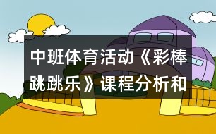 中班體育活動(dòng)《彩棒跳跳樂》課程分析和教案反思