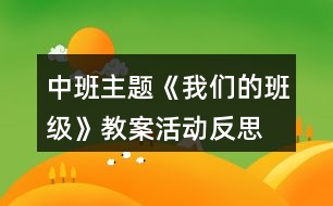 中班主題《我們的班級》教案活動反思