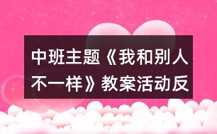 中班主題《我和別人不一樣》教案活動反思