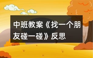 中班教案《找一個(gè)朋友碰一碰》反思