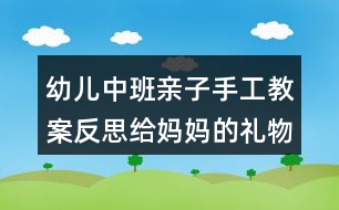 幼兒中班親子手工教案反思給媽媽的禮物——皇冠