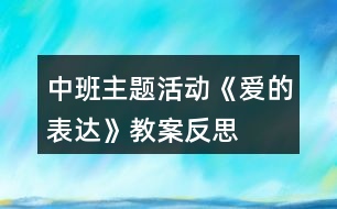 中班主題活動(dòng)《愛的表達(dá)》教案反思