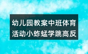 幼兒園教案中班體育活動小蚱蜢學跳高反思