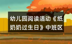 幼兒園閱讀活動(dòng)《紙奶奶過(guò)生日》中班區(qū)域教案