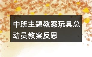 中班主題教案玩具總動員教案反思