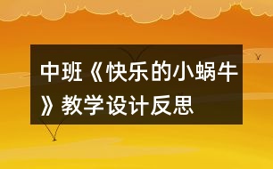 中班《快樂的小蝸?！方虒W設計反思